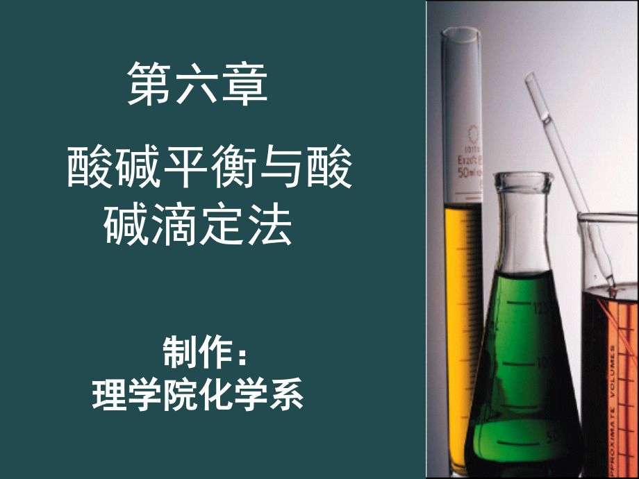 第六章 酸碱平衡与酸碱滴定法I.ppt_第1页