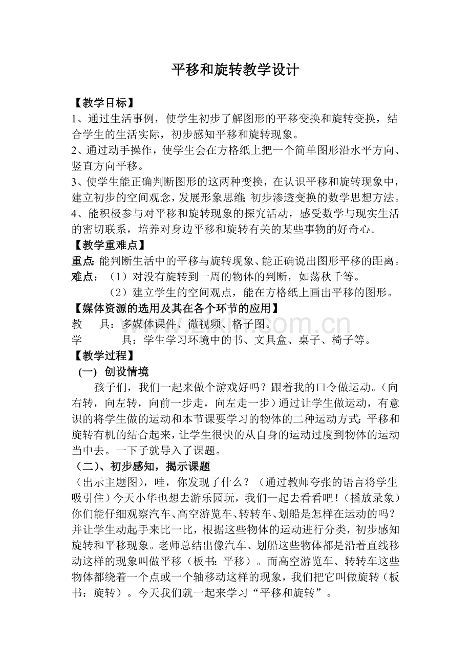 青岛版小学三年级数学上册《平移和旋转》教学设计.doc_第1页