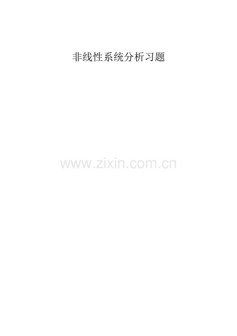 非线性系统分析习题.docx_第1页