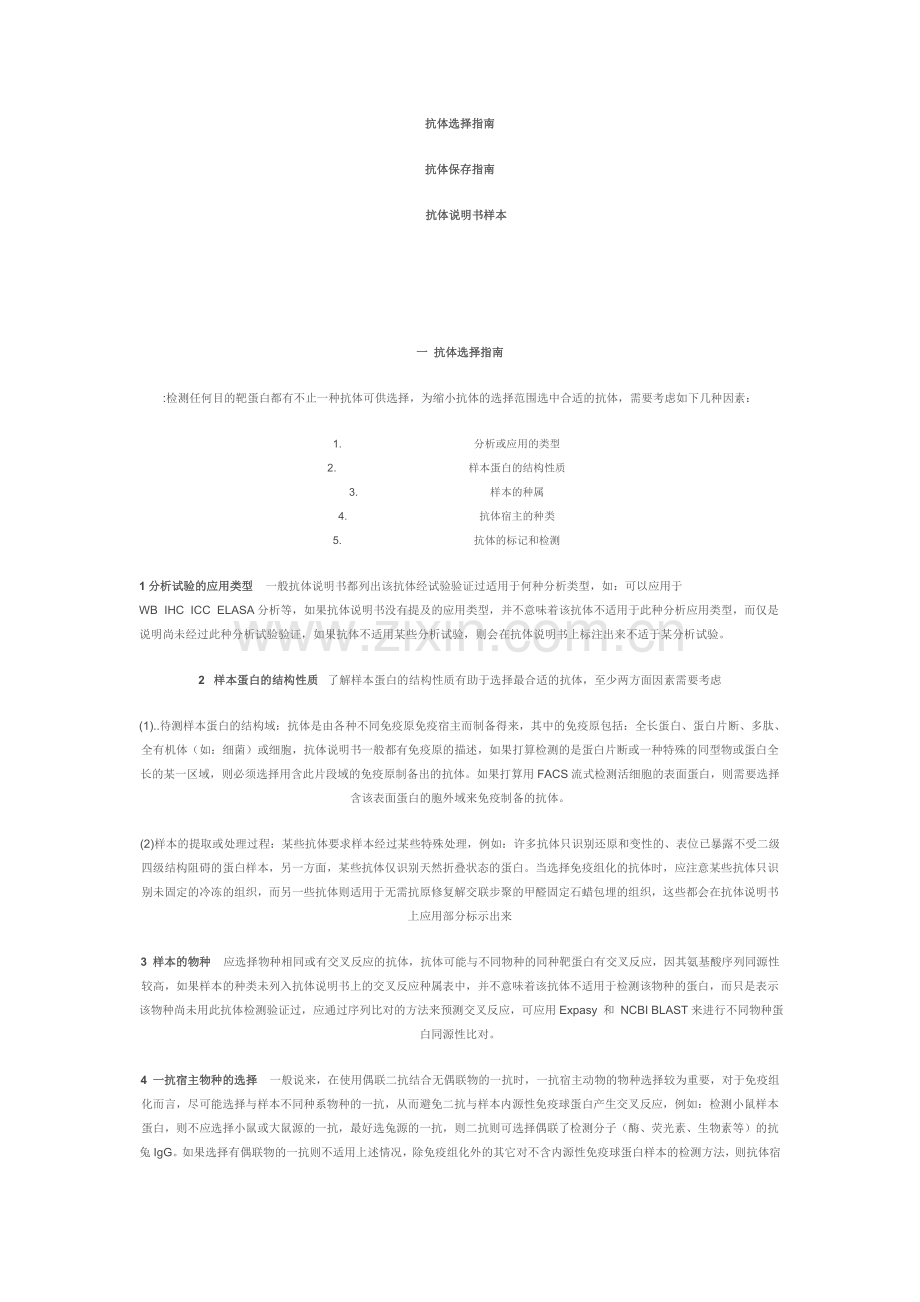 抗体的选择和保存指南.doc_第1页