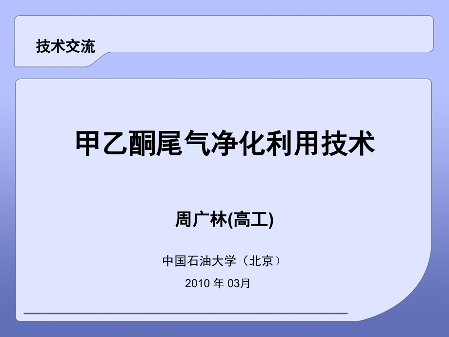 甲乙酮尾气净化技术.ppt_第1页