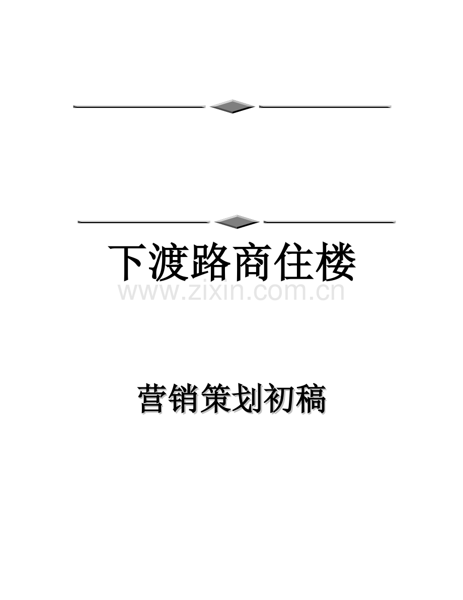 某商住楼营销策划初稿.docx_第1页