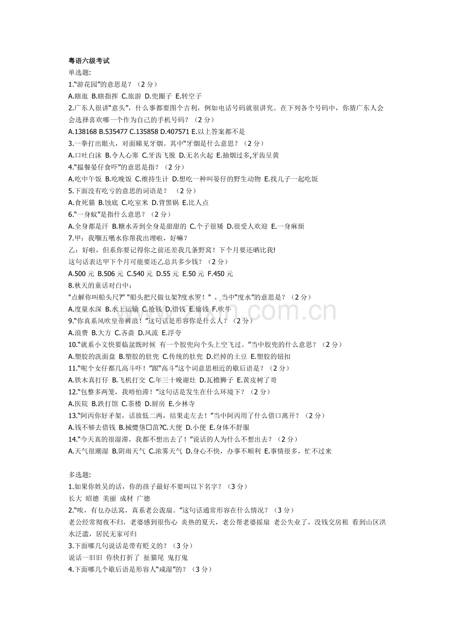 粤语六级考试.doc_第1页