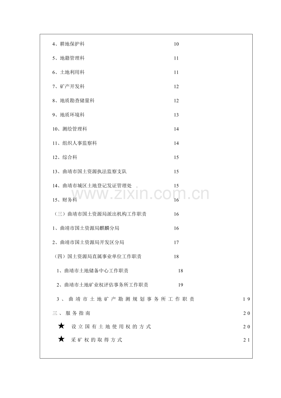 曲靖市国土资源局办事服务指南.docx_第2页
