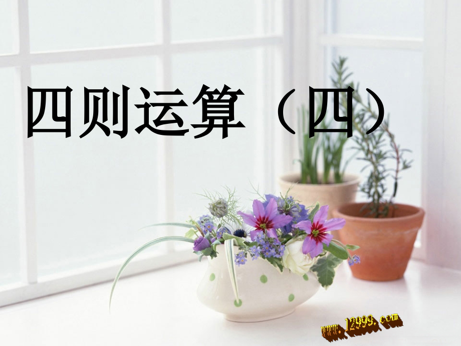 四年级下四则运算(四)课件.ppt_第1页