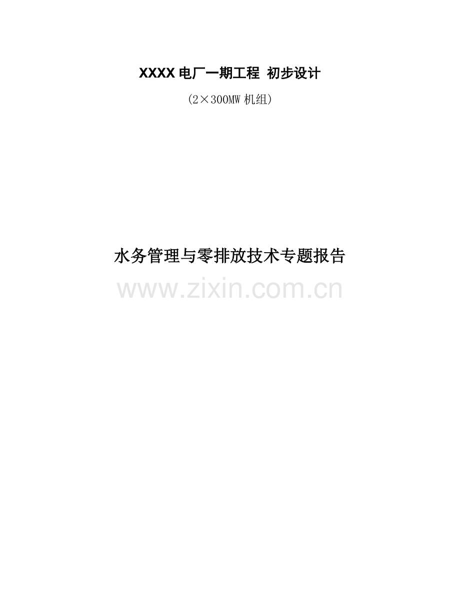 火电厂水务管理与零排放.doc_第1页
