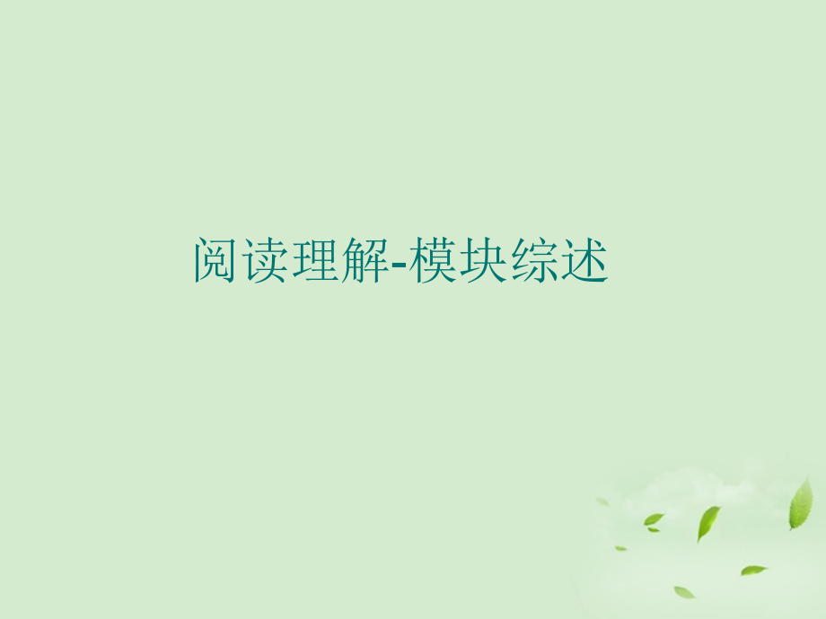 阅读理解 模块综述.ppt_第1页