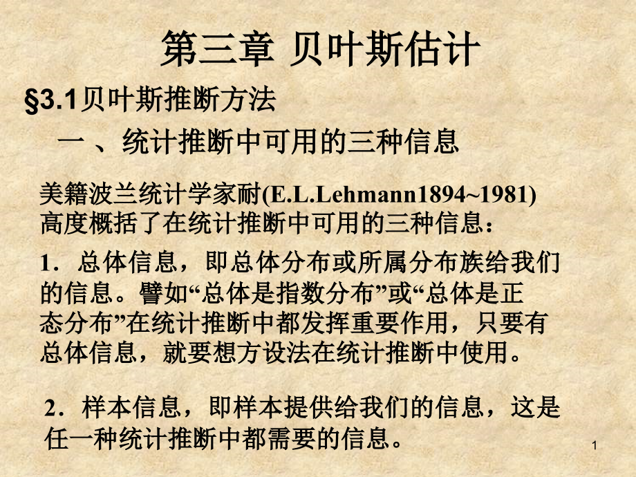 第三章 贝叶斯估计.ppt_第1页