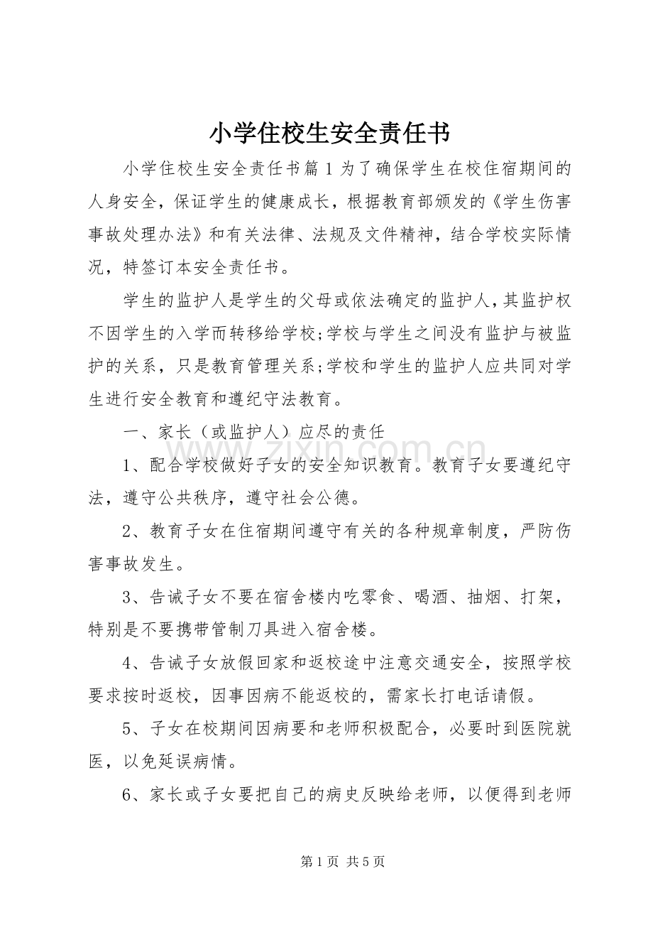 小学住校生安全责任书.docx_第1页