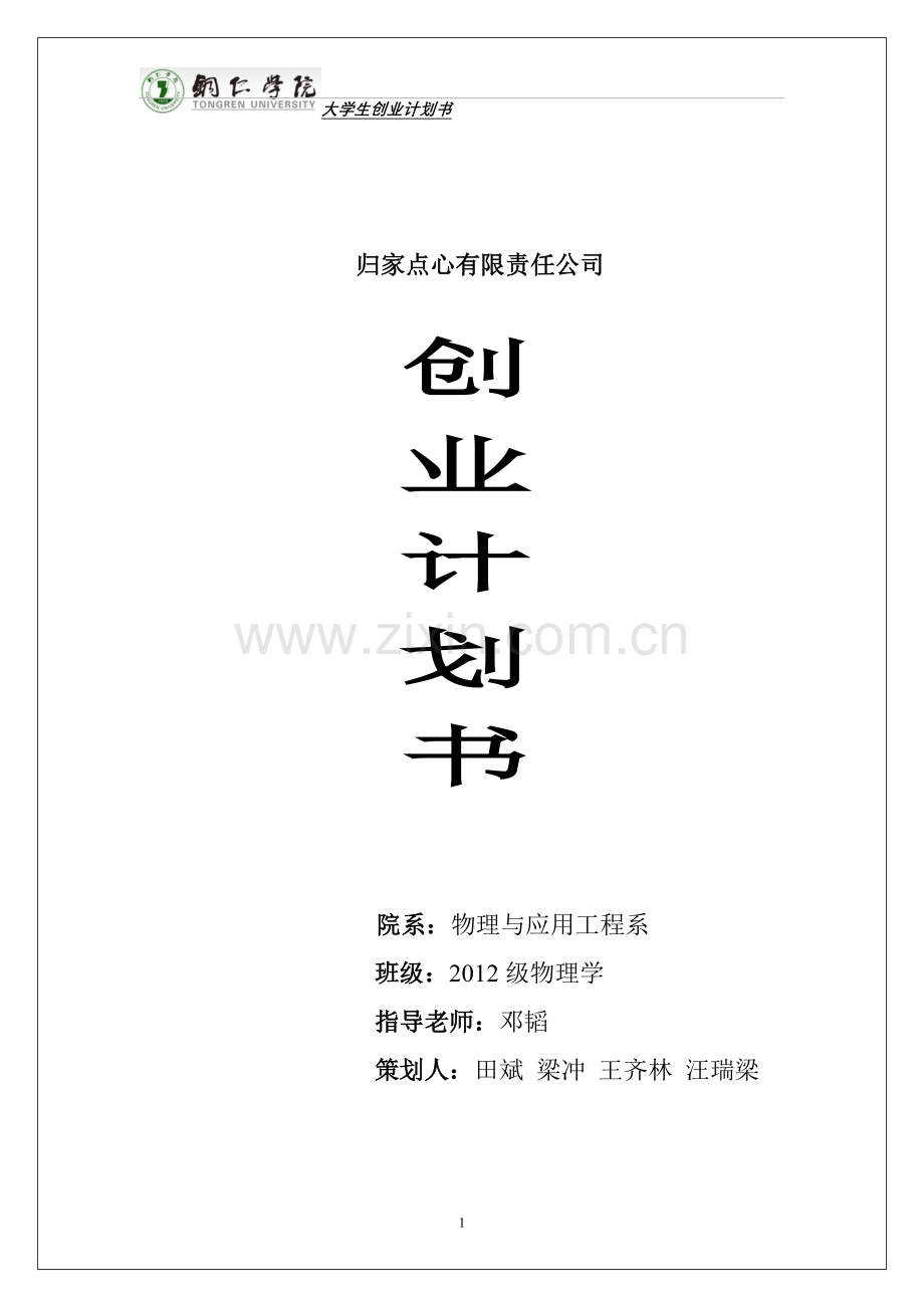 归家点心有限责任公司创业计划书.doc_第1页
