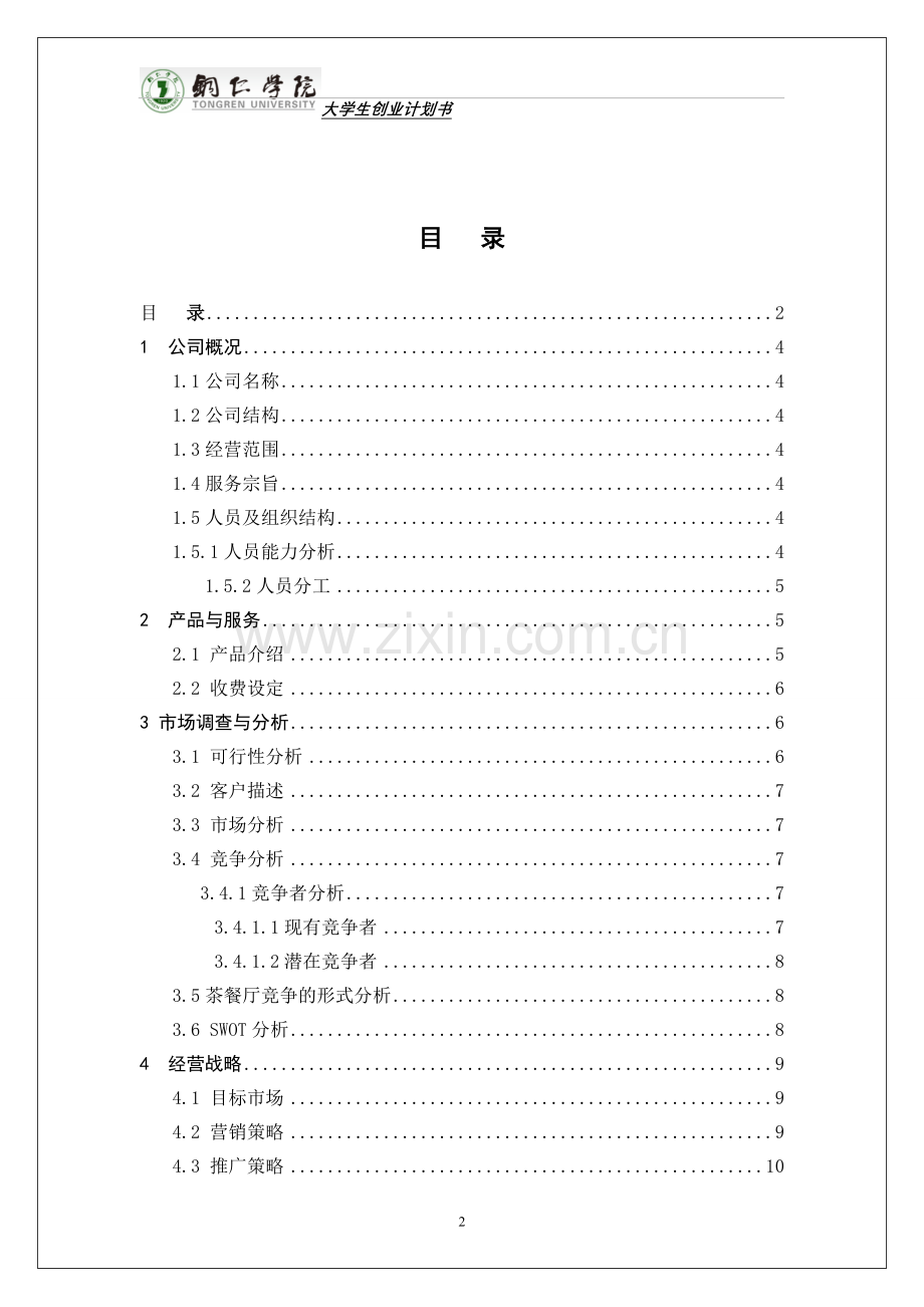 归家点心有限责任公司创业计划书.doc_第2页