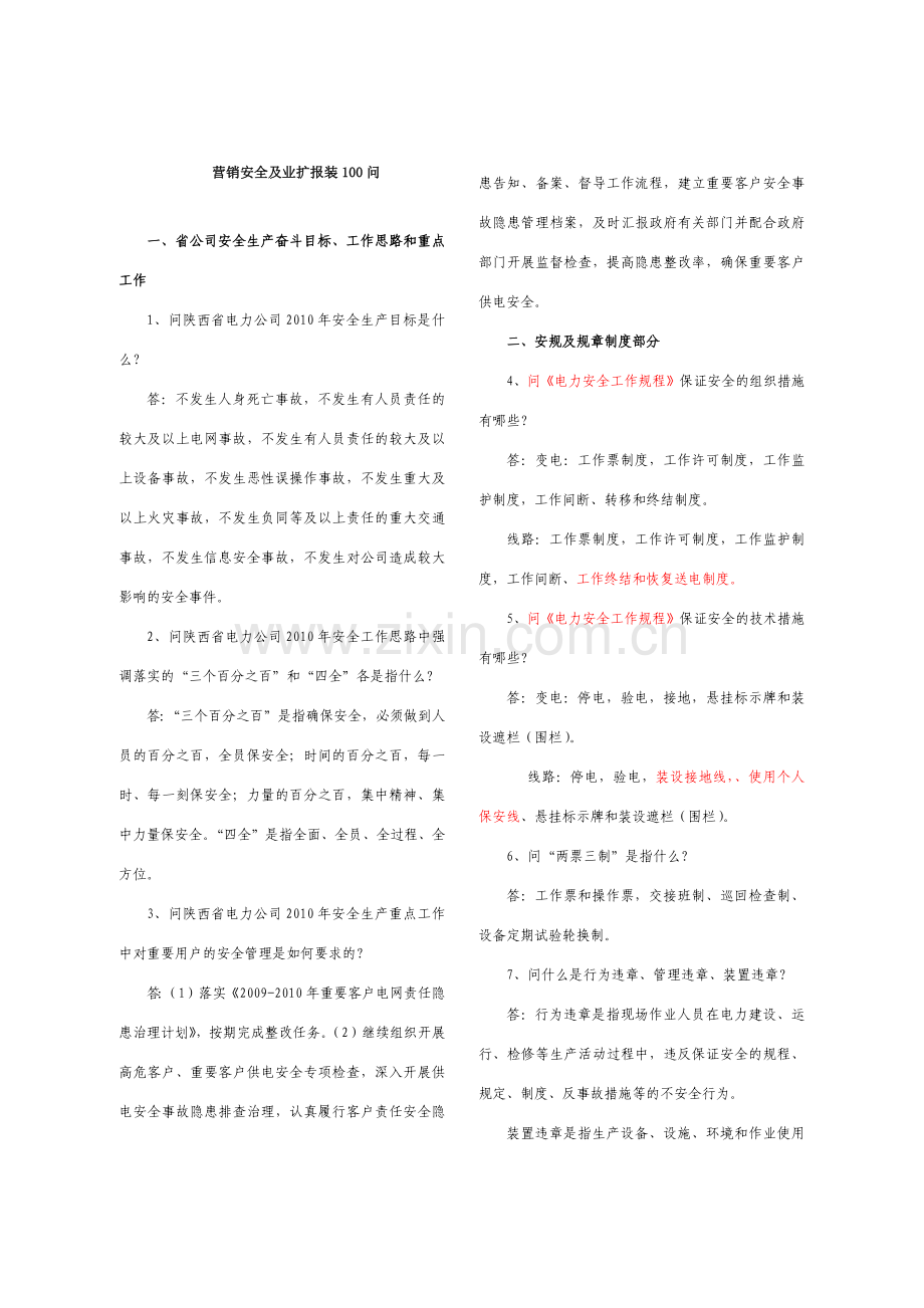 营销安全及业扩报装100问.docx_第1页
