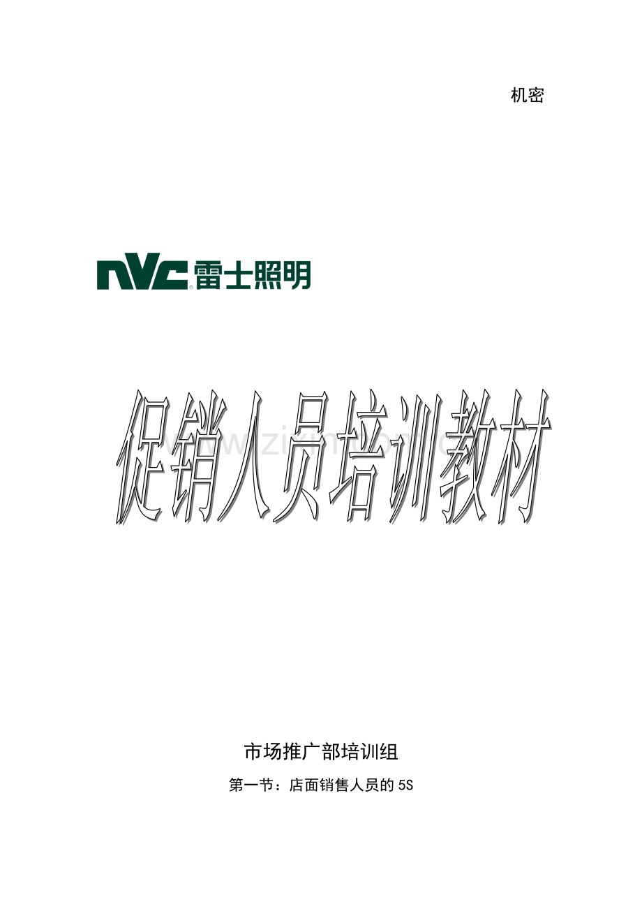 某公司促销人员培训教材.docx_第1页