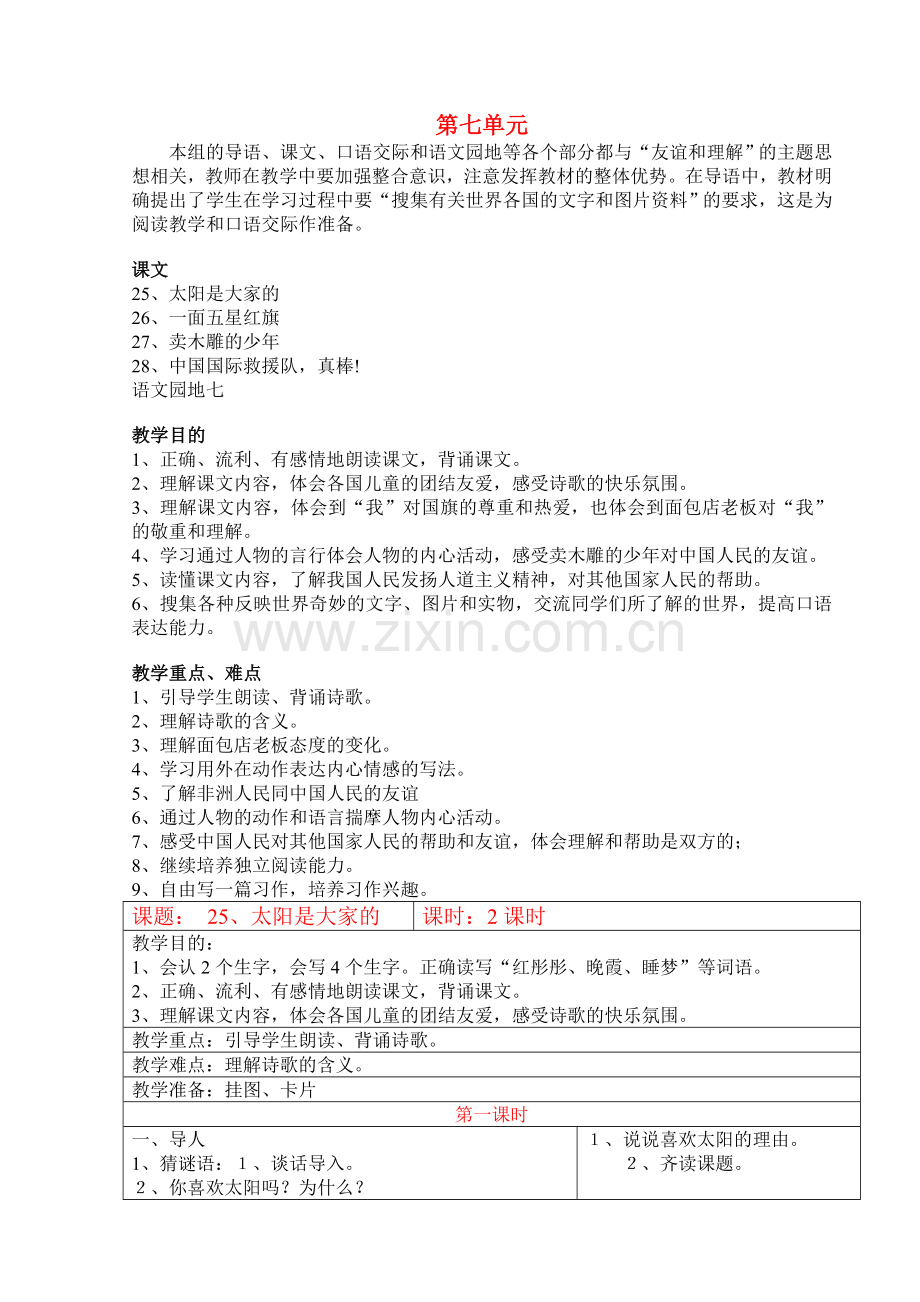 小学语文三年级下册第七单元教案.doc_第1页