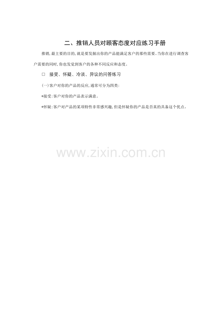 推销人员针对顾客态度对应练习手册.docx_第1页