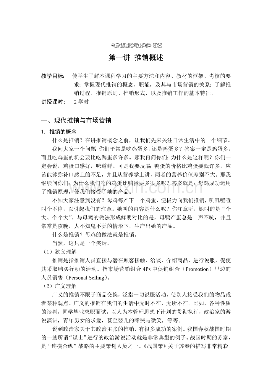 推销理论与技巧培训教材.docx_第1页