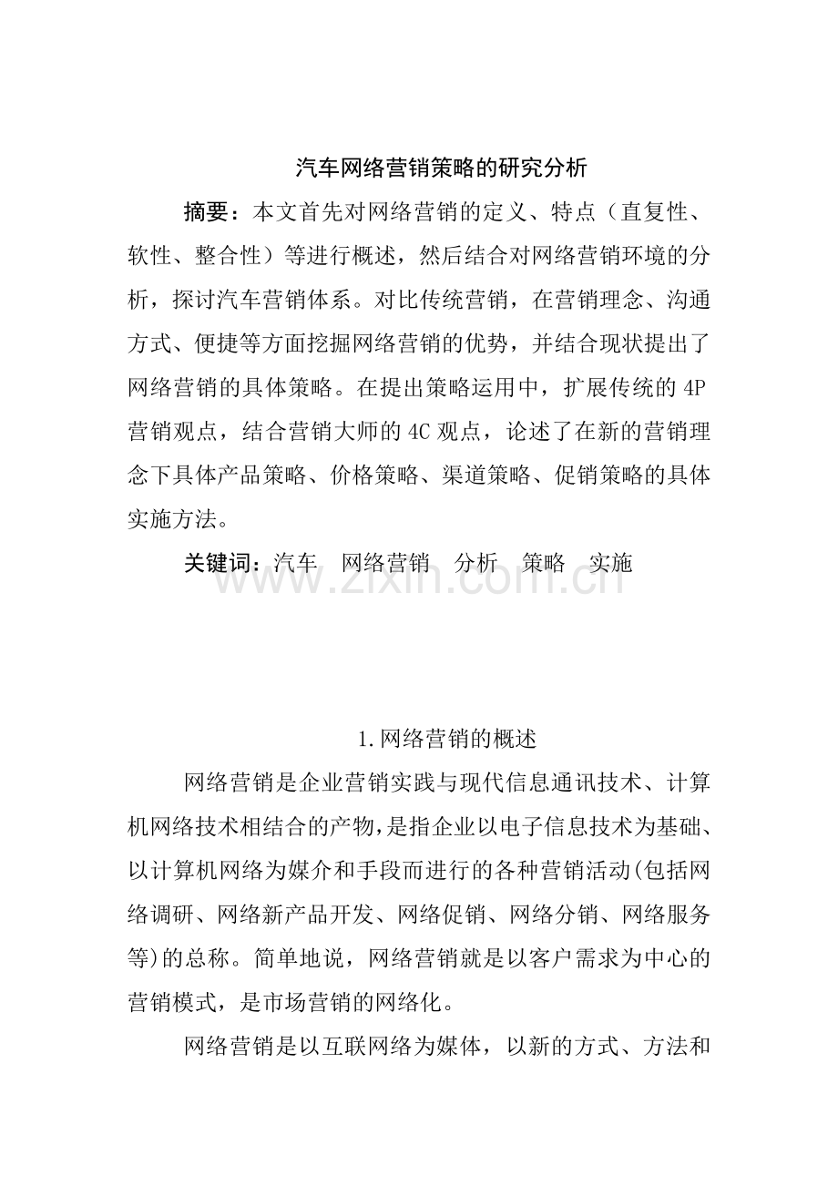 汽车网络营销策略的研究分析.docx_第1页