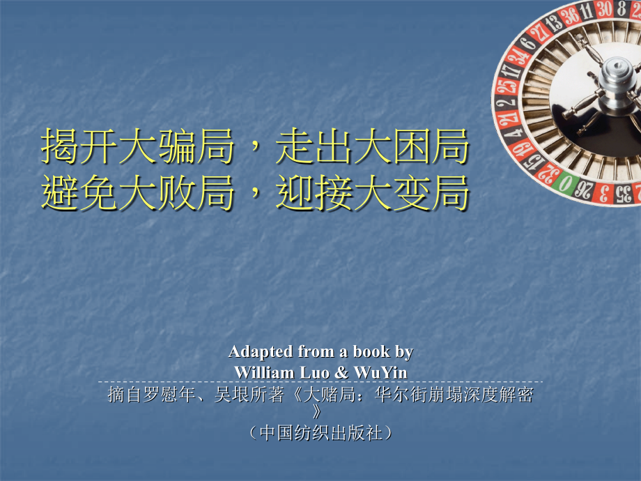 大赌局：揭开华尔街大败局-走出投资银行大困局-PPT).ppt_第1页
