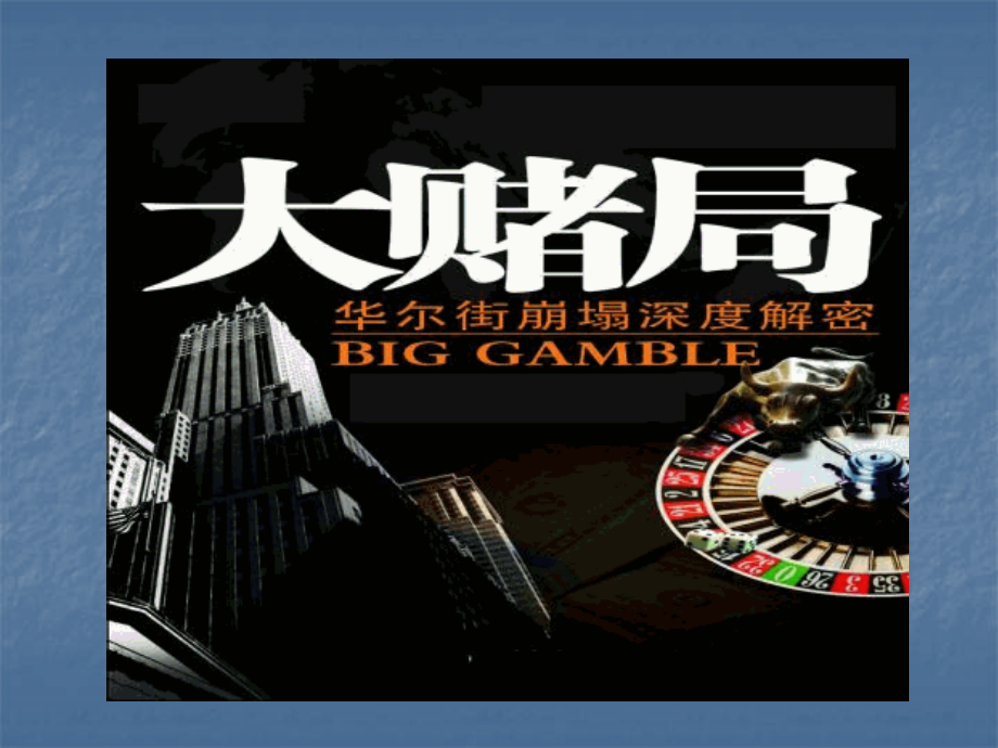 大赌局：揭开华尔街大败局-走出投资银行大困局-PPT).ppt_第2页