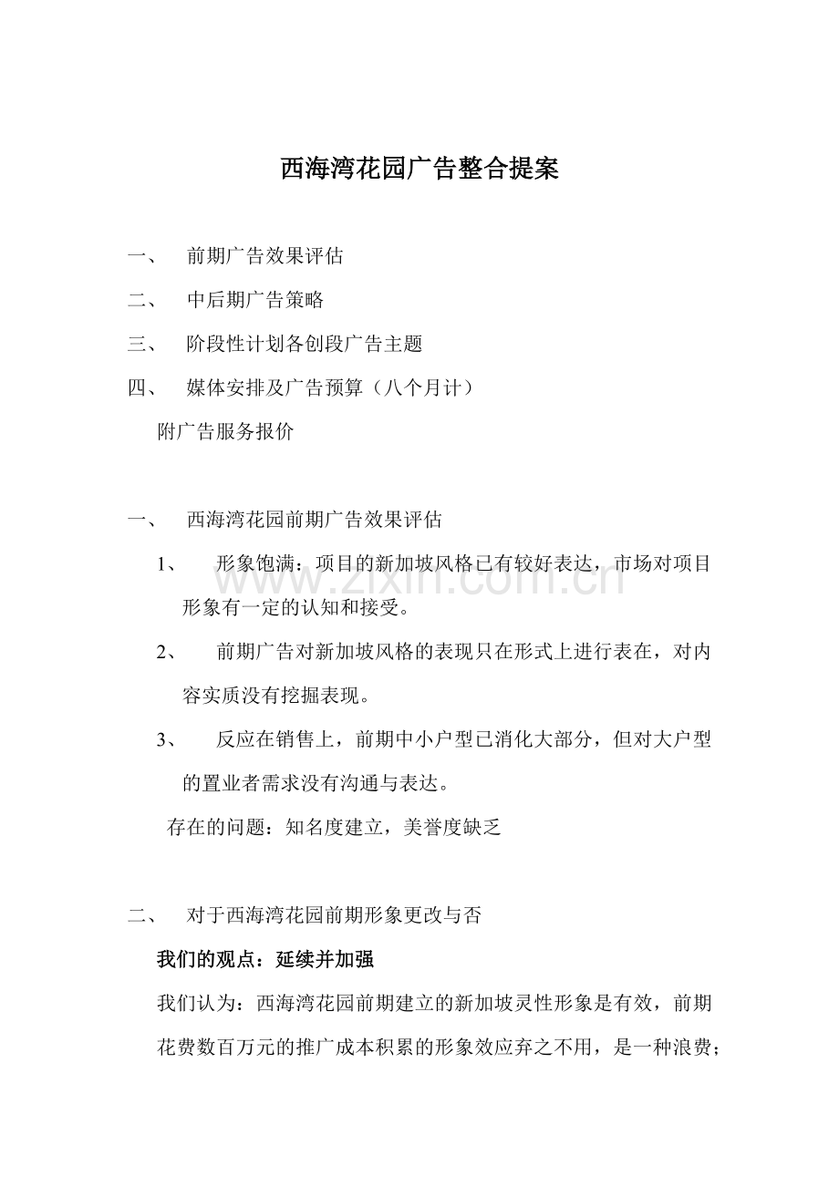 西海湾花园广告整合提案14(1).docx_第1页