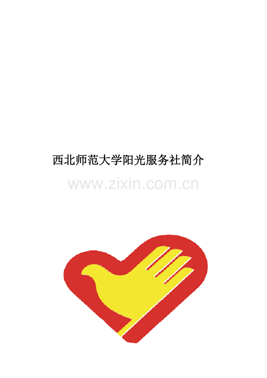 西北师范大学阳光服务社简介.docx_第1页