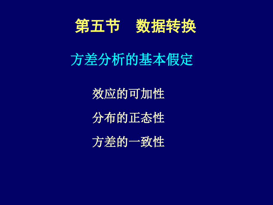 方差分析的基本假定.ppt_第1页