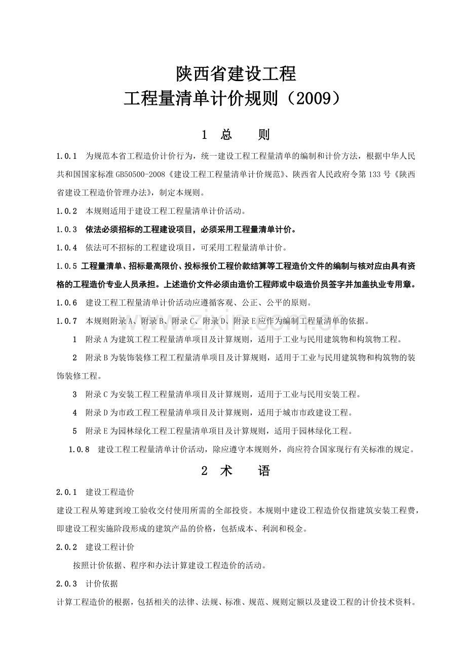 陕西省建设工程工程量清单计价.docx_第1页