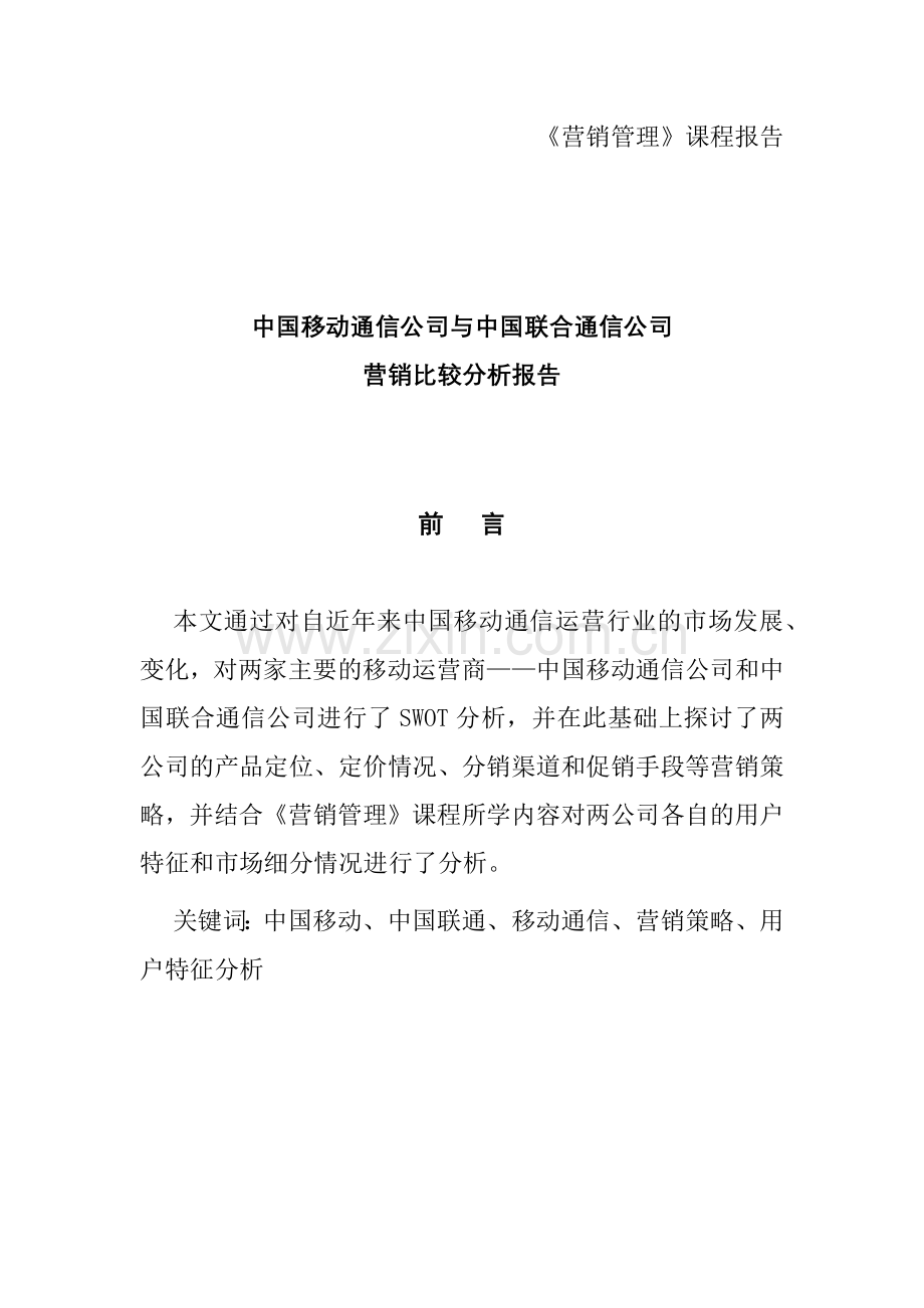 移动与联通公司营销比较分析报告.docx_第1页