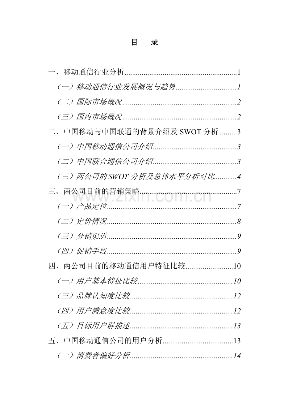 移动与联通公司营销比较分析报告.docx_第2页