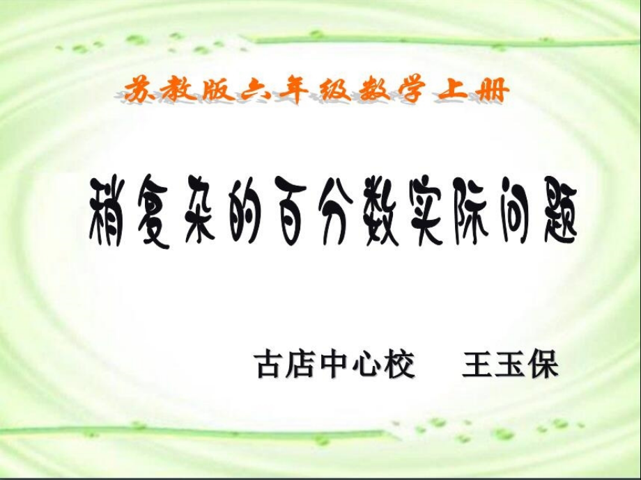 列方程解稍复杂的百分数实际问题课件.ppt_第1页