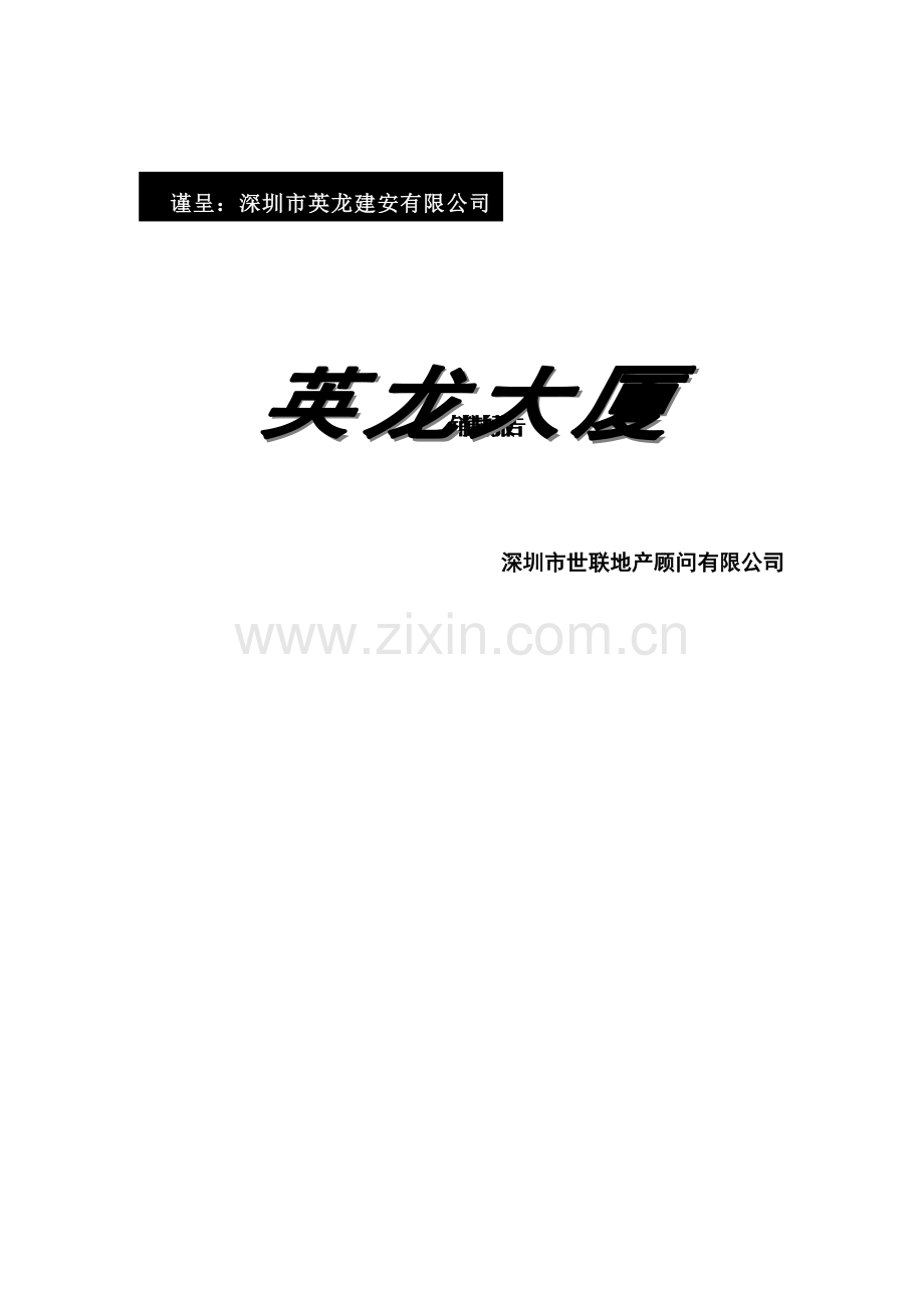 深圳市某大厦销售执行报告.docx_第1页