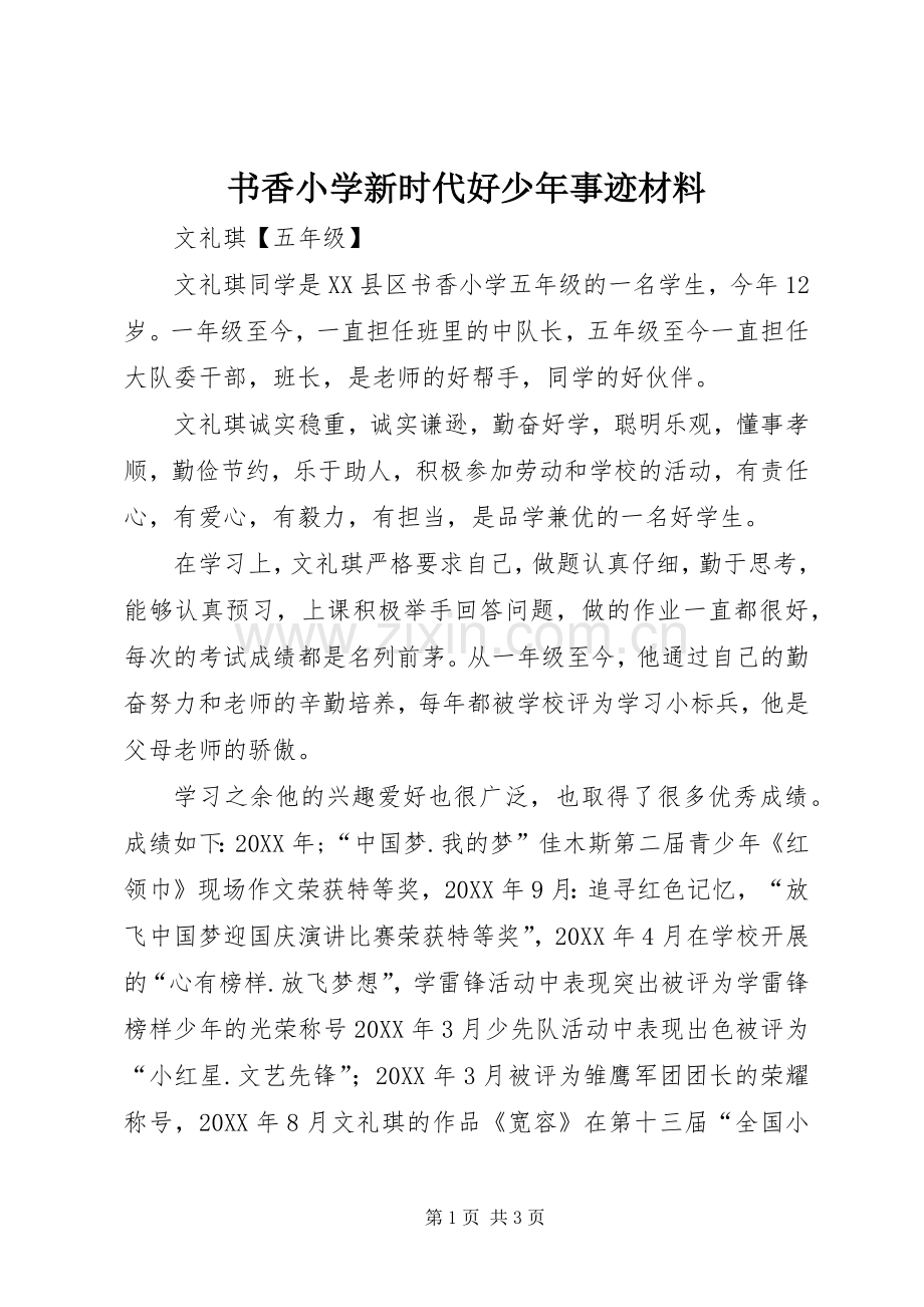 书香小学新时代好少年事迹材料.docx_第1页