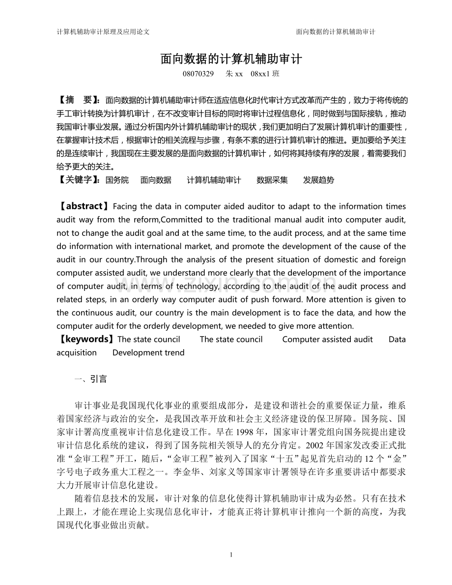 面向数据的计算机辅助审计.doc_第1页
