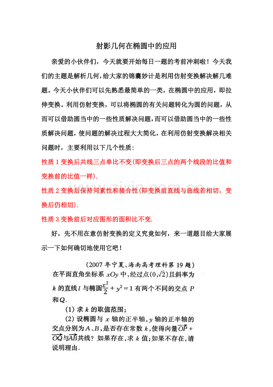 射影几何在椭圆中的应用.docx_第1页