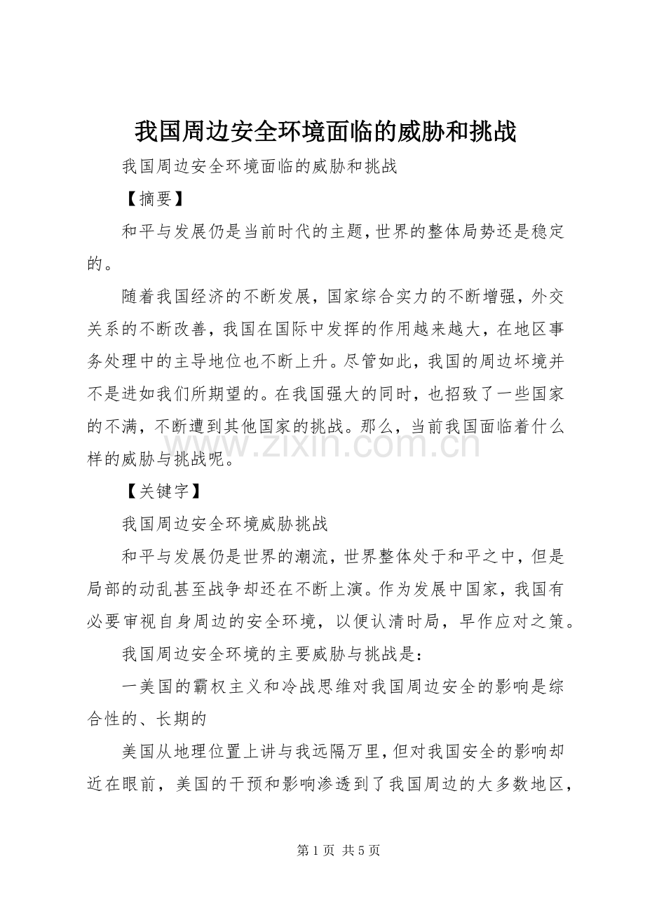 我国周边安全环境面临的威胁和挑战.docx_第1页