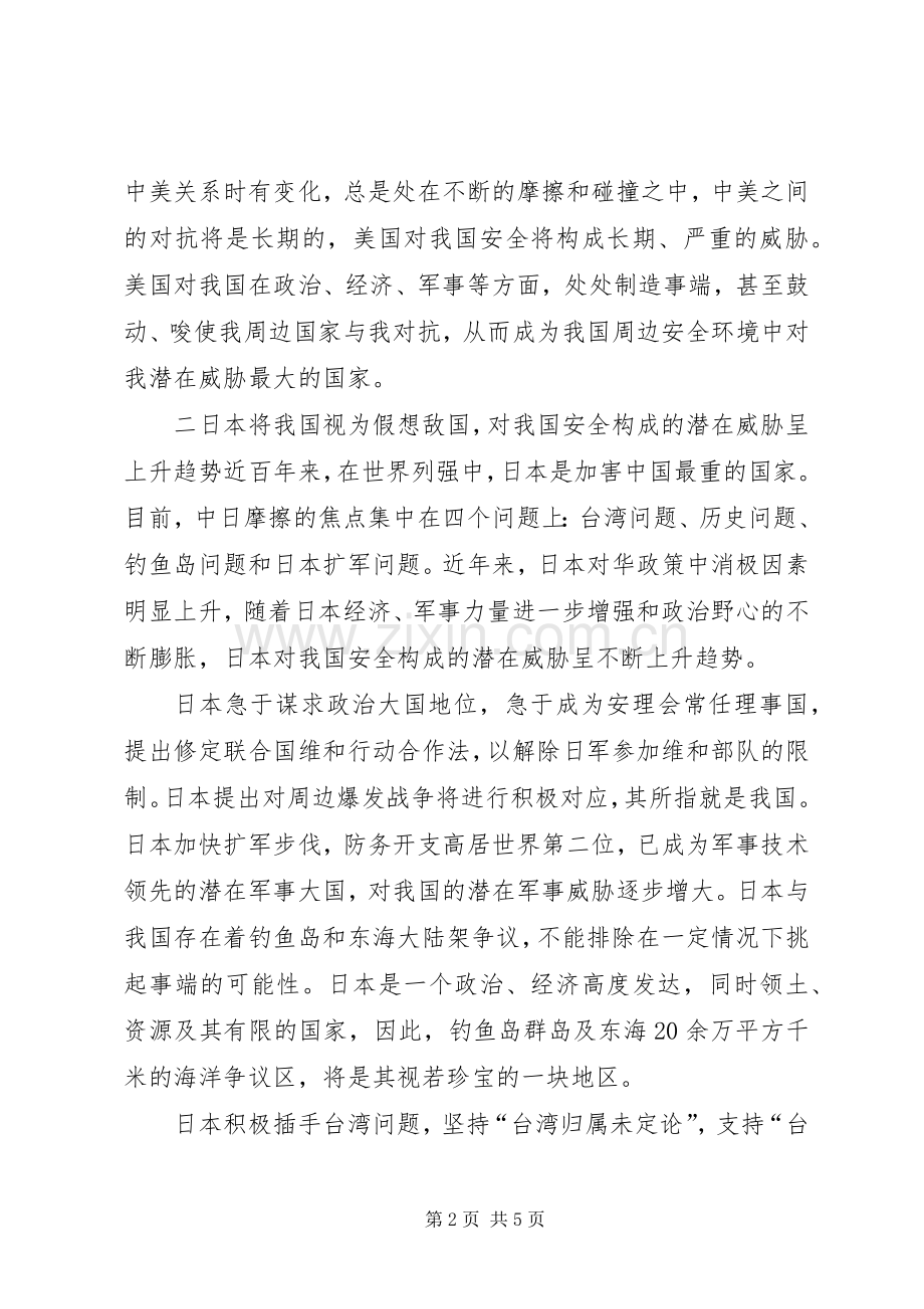 我国周边安全环境面临的威胁和挑战.docx_第2页