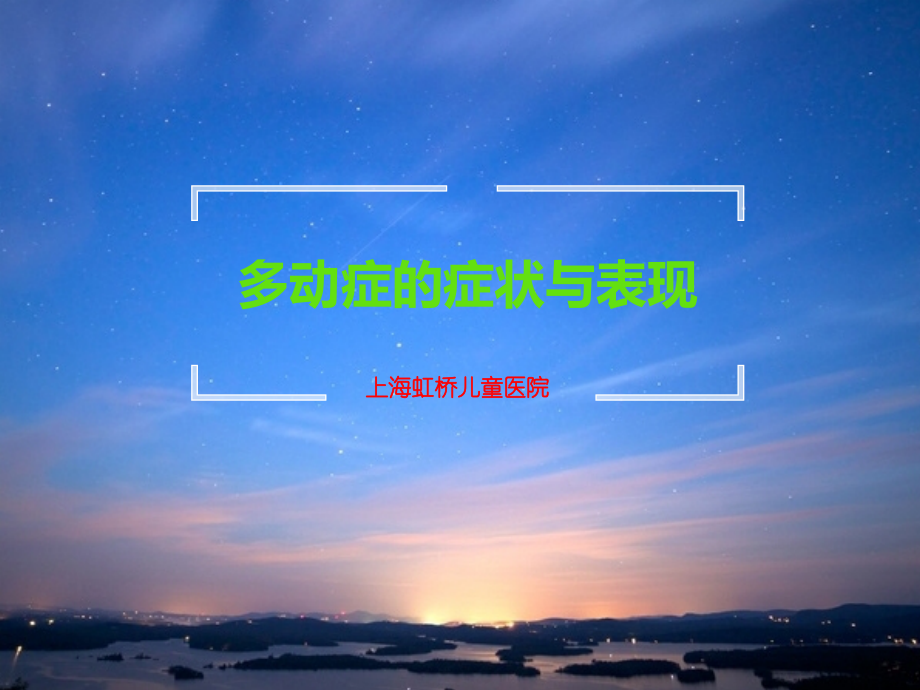 多动症的症状与表现.ppt_第1页
