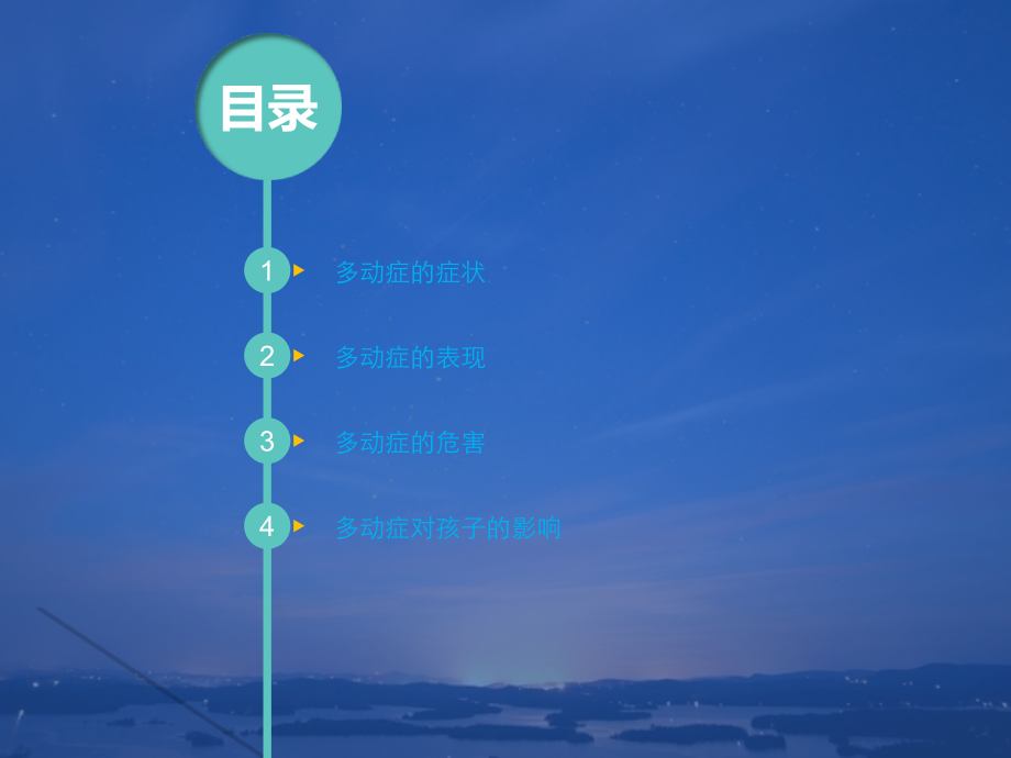 多动症的症状与表现.ppt_第2页