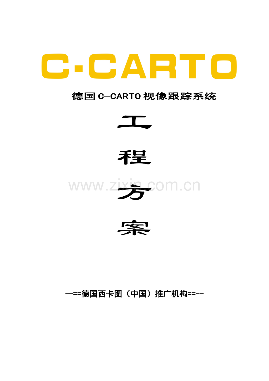 视像跟踪系统工程方案介绍.docx_第1页
