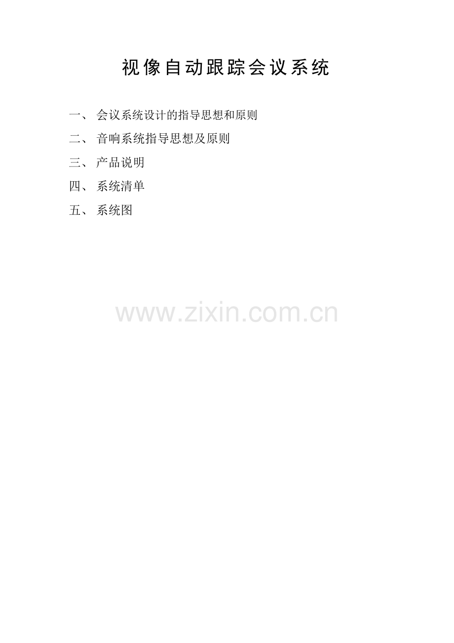 视像跟踪系统工程方案介绍.docx_第2页