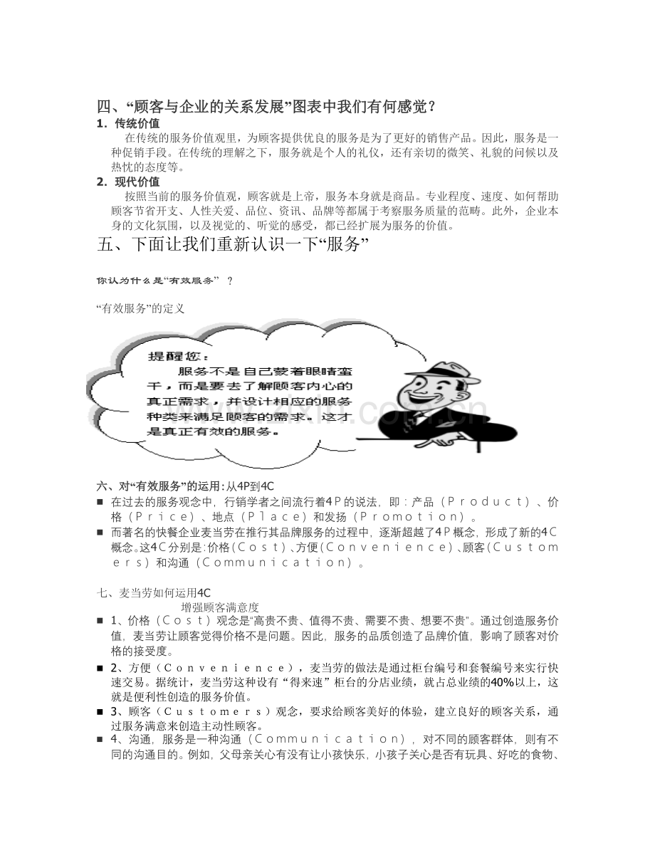 提高顾客满意度教程.docx_第2页