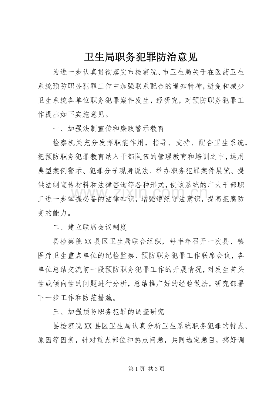 卫生局职务犯罪防治意见.docx_第1页