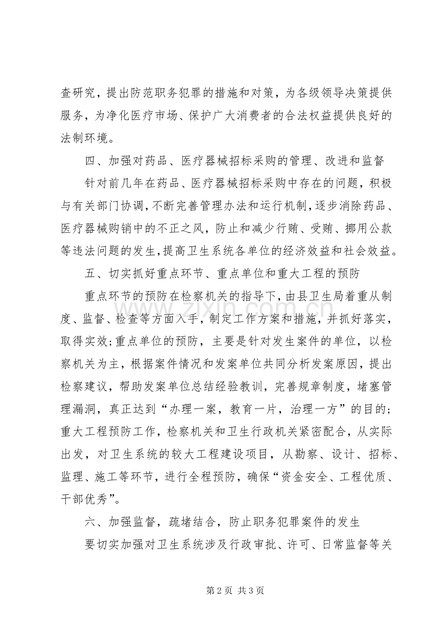 卫生局职务犯罪防治意见.docx_第2页