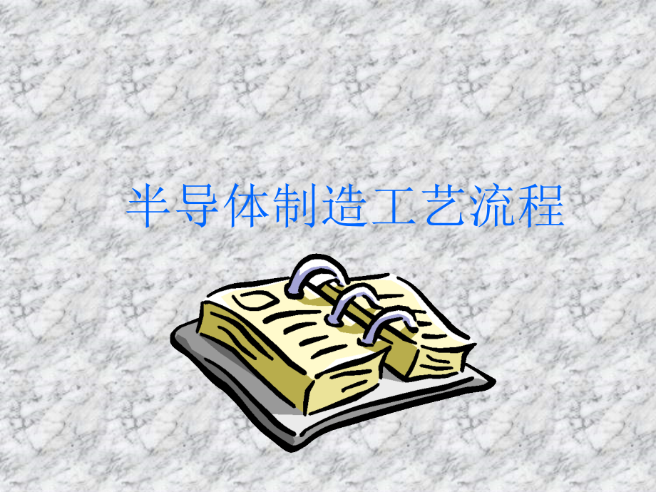 半导体工艺流程.ppt_第1页