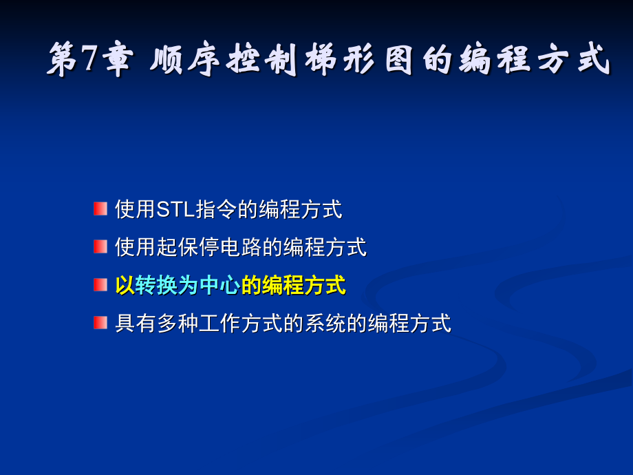 第7章 顺序控制梯形图的编程方法.ppt_第1页
