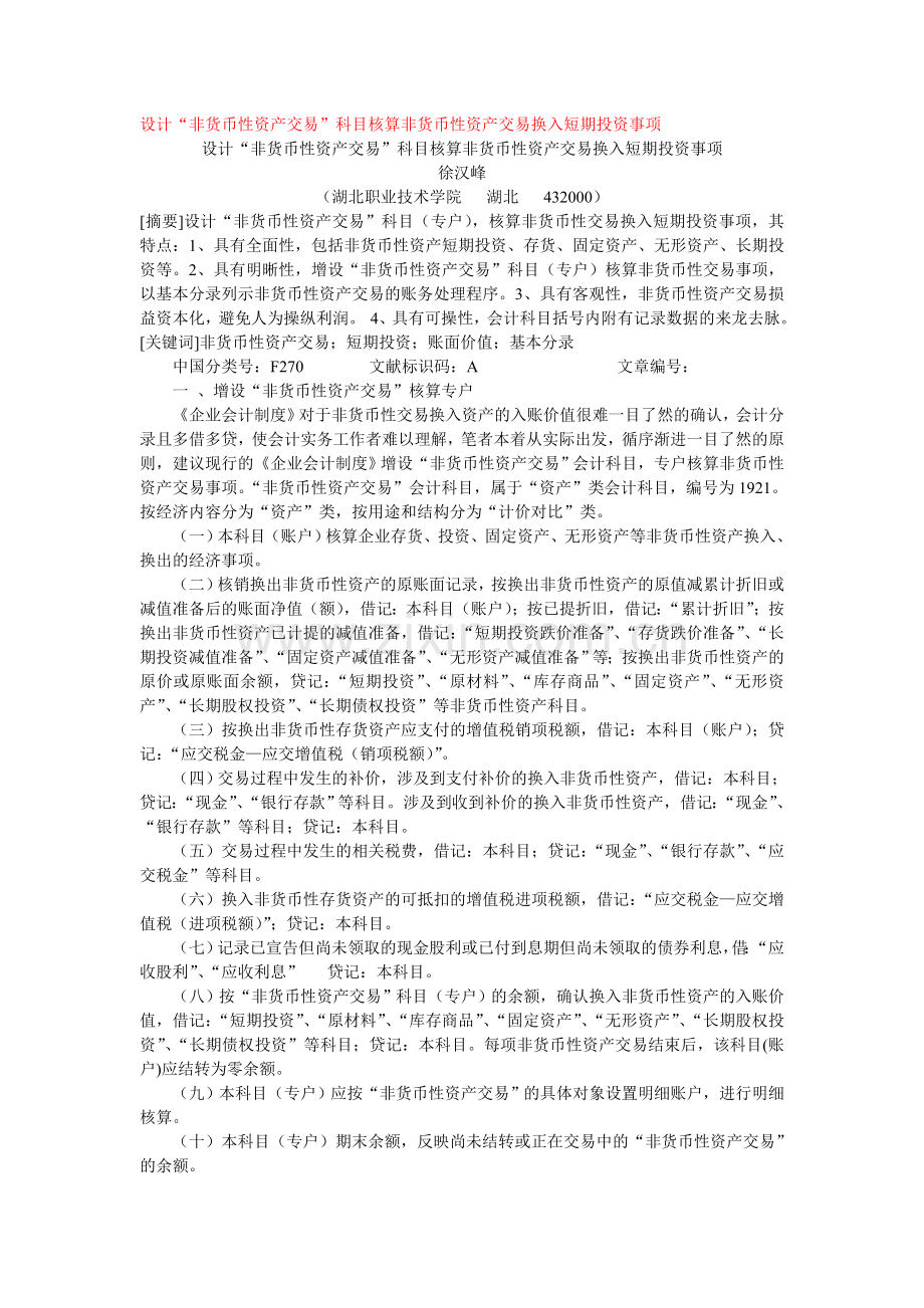 设计“非货币性资产交易”科目核算非货币性资产交易换入短期投资事项.doc_第1页