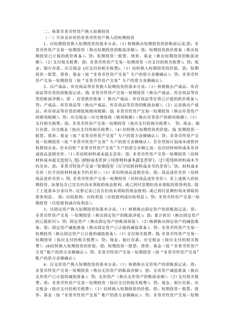 设计“非货币性资产交易”科目核算非货币性资产交易换入短期投资事项.doc_第2页