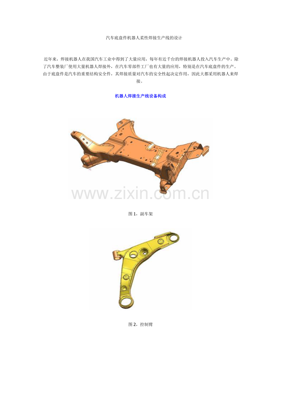 汽车底盘焊接.doc_第1页