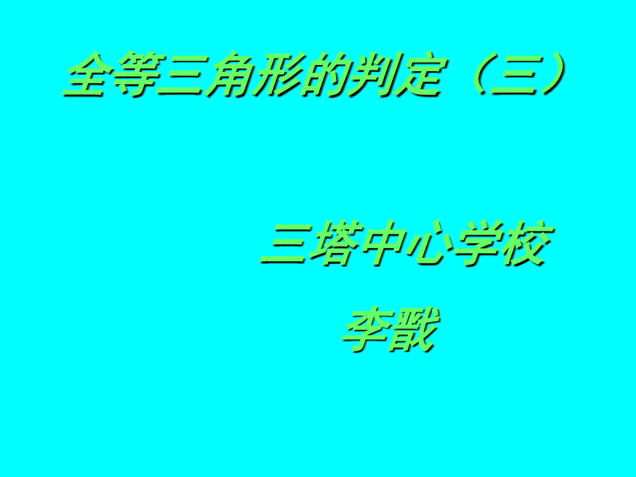 三角形全等判定(三).ppt_第1页
