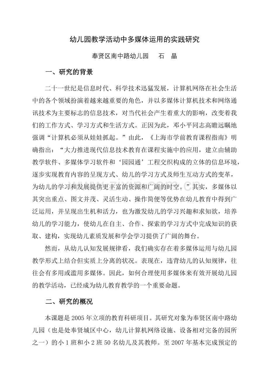 运用多媒体技术开展幼儿园教学活动的适切性研究.docx_第1页